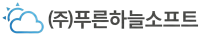(주)푸른하늘소프트